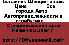 багажник Швеция опель › Цена ­ 4 000 - Все города Авто » Автопринадлежности и атрибутика   . Ставропольский край,Невинномысск г.